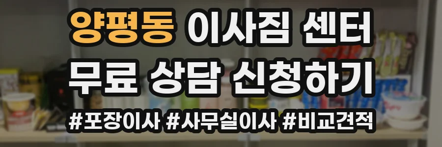 양평동 이사짐 센터