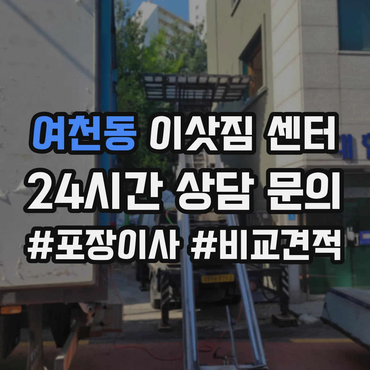 여천동 이삿짐 센터