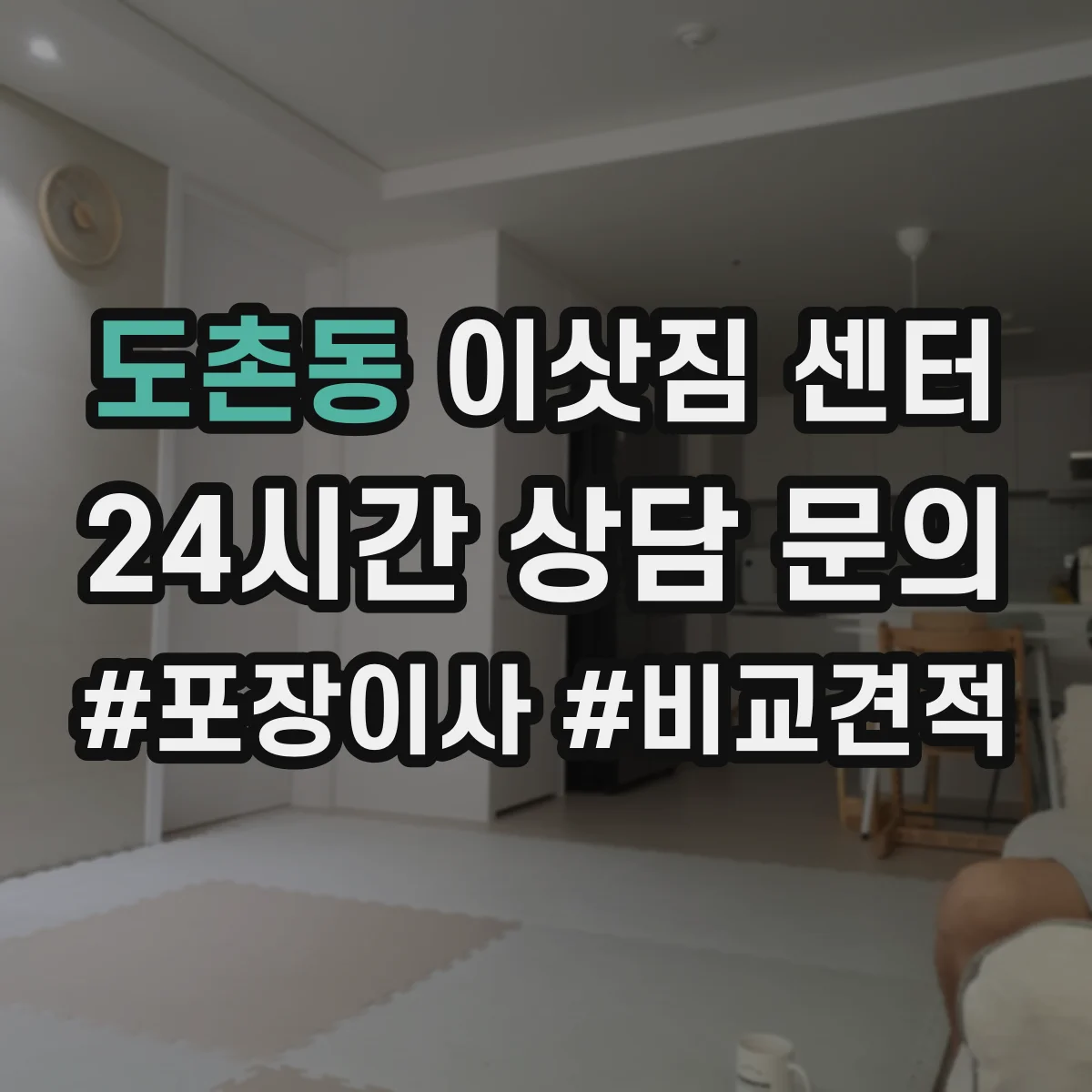 도촌동 이삿짐 센터