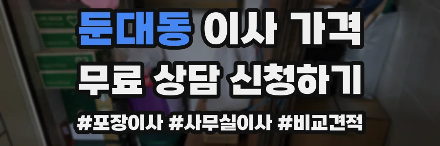 둔대동 이사 가격