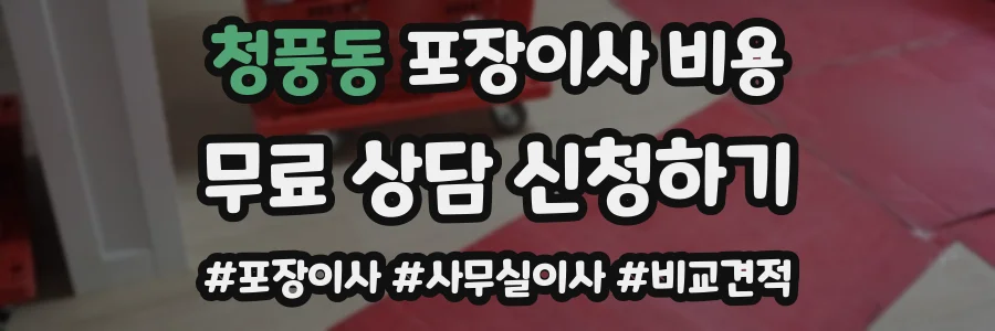 청풍동 포장이사 비용