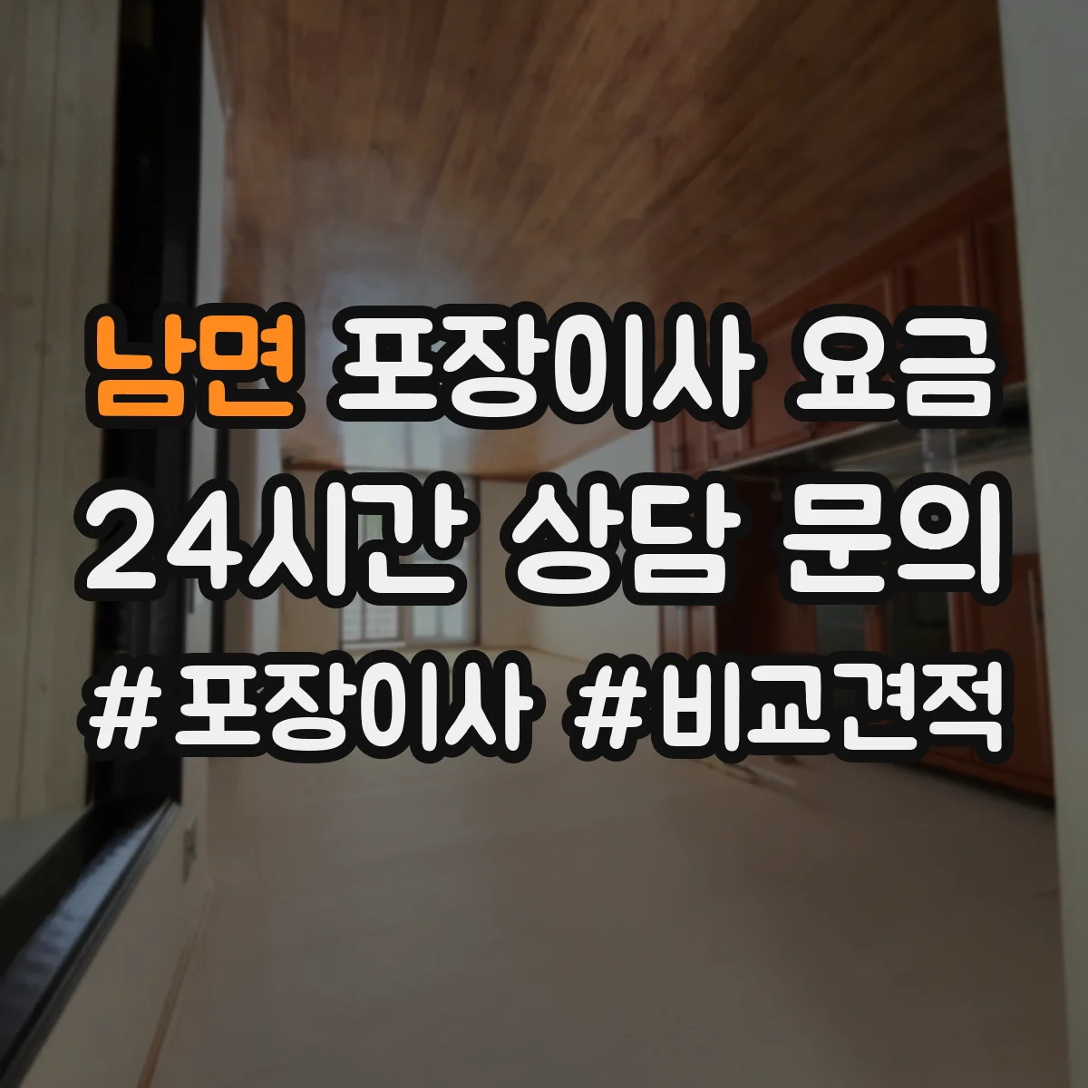 남면 포장이사 요금