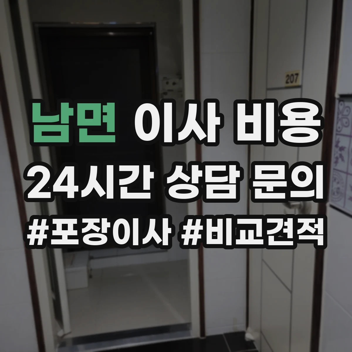 남면 이사 비용