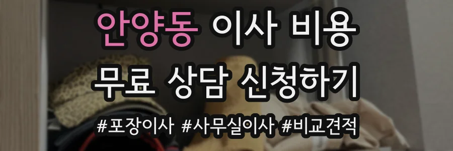 안양동 이사 비용