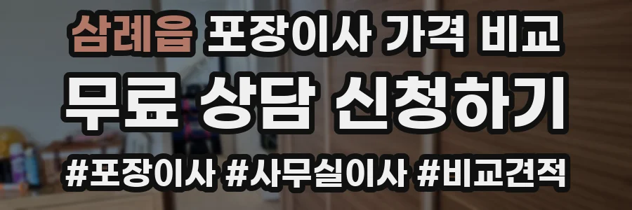 삼례읍 포장이사 가격 비교