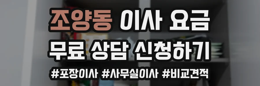 조양동 이사 요금