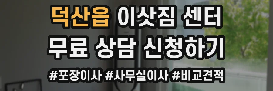 덕산읍 이삿짐 센터