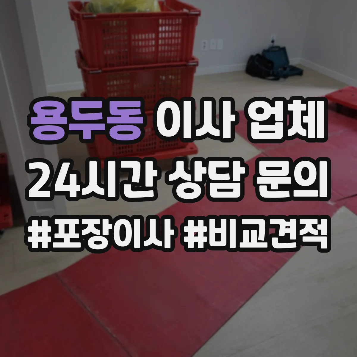 용두동 이사 업체
