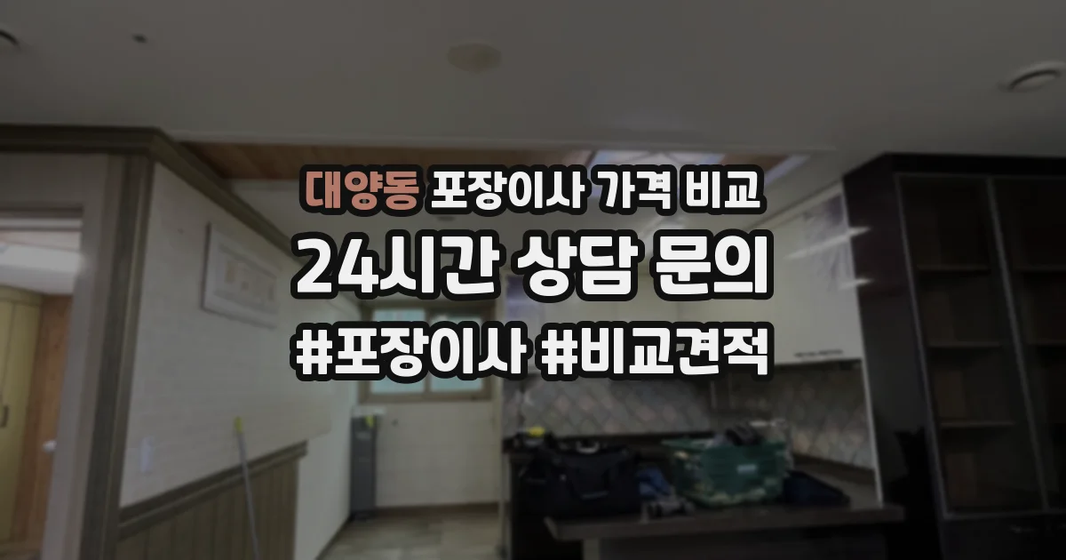 대양동 포장이사 가격 비교