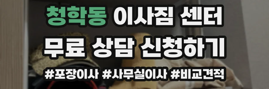 청학동 이사짐 센터