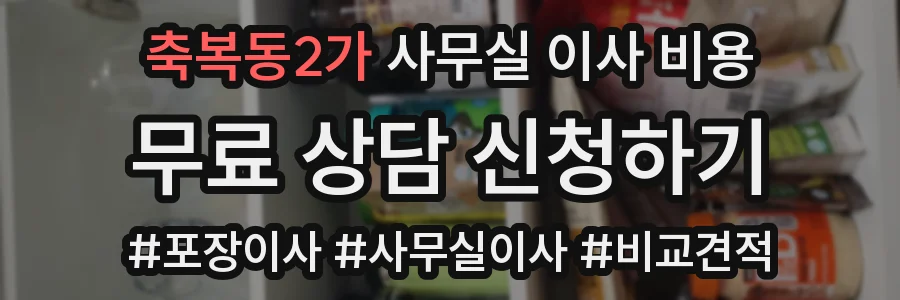 축복동2가 사무실 이사 비용