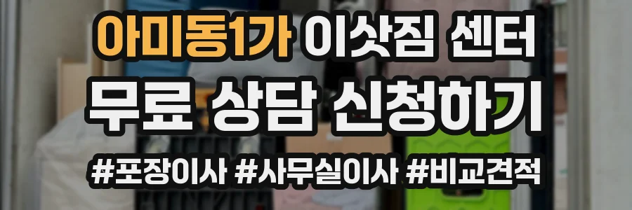 아미동1가 이삿짐 센터
