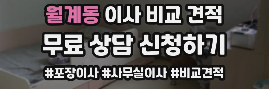 월계동 이사 비교 견적