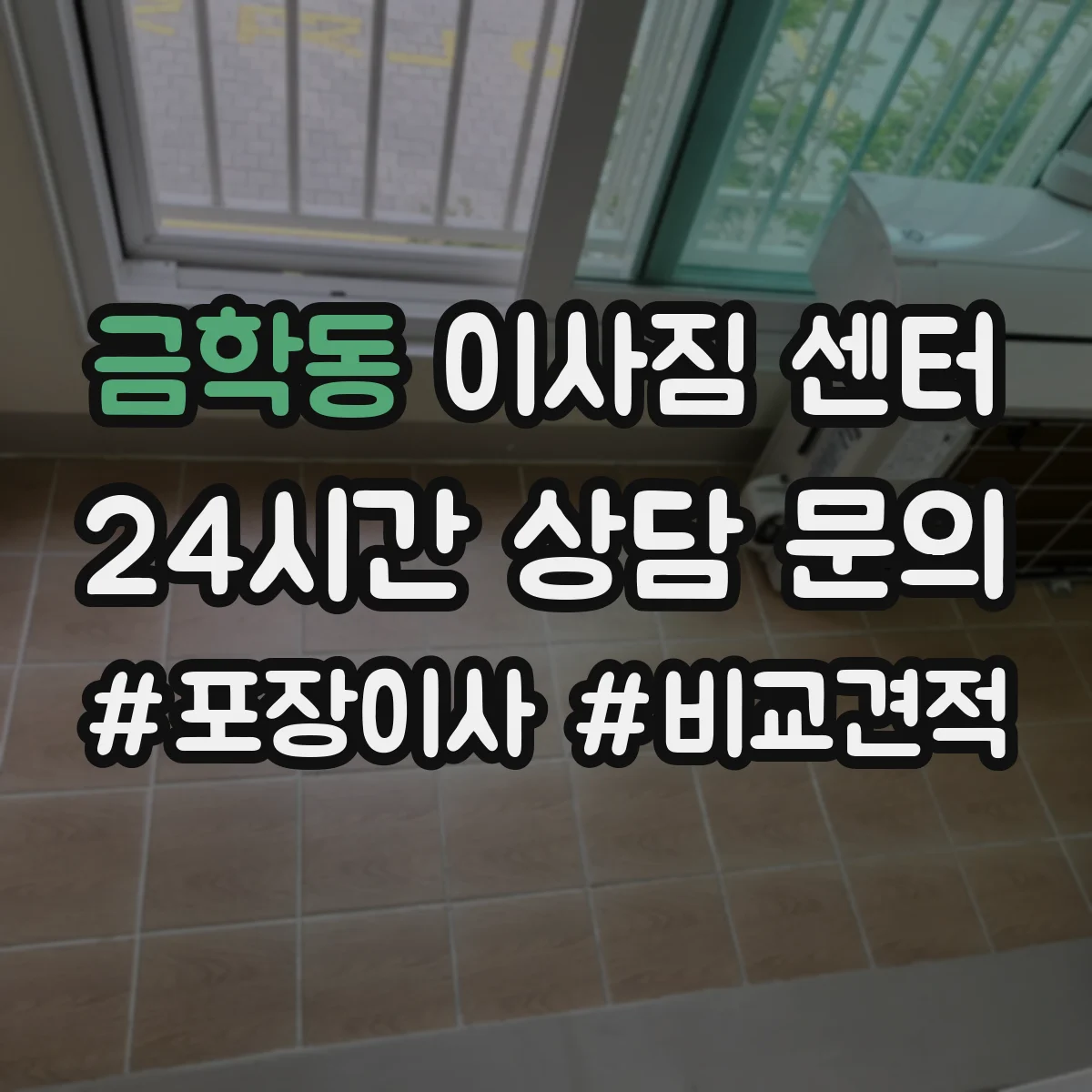 금학동 이사짐 센터