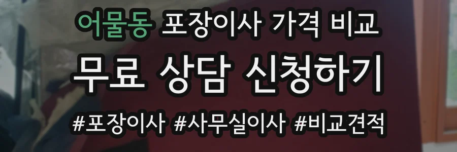 어물동 포장이사 가격 비교