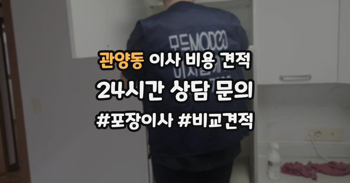관양동 이사 비용 견적