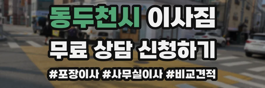 동두천시 이사짐