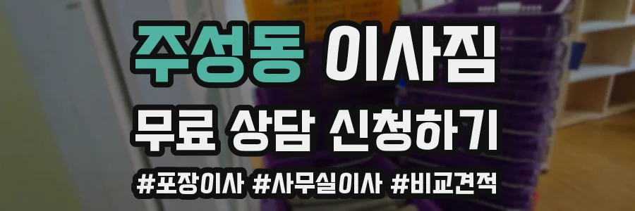 주성동 이사짐