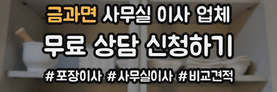 금과면 사무실 이사 업체