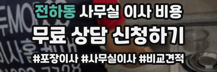 전하동 사무실 이사 비용
