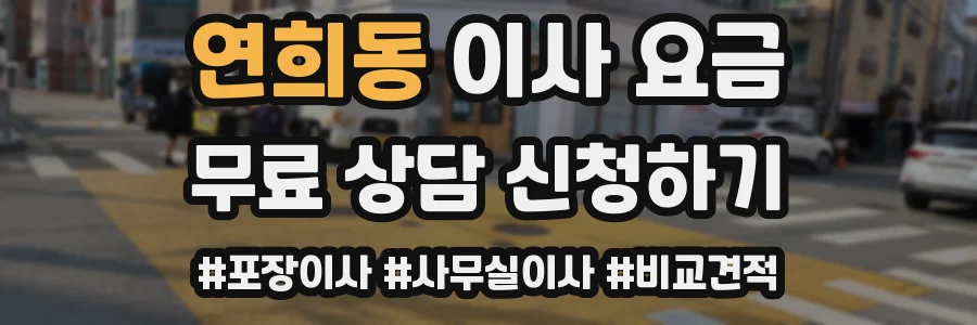 연희동 이사 요금
