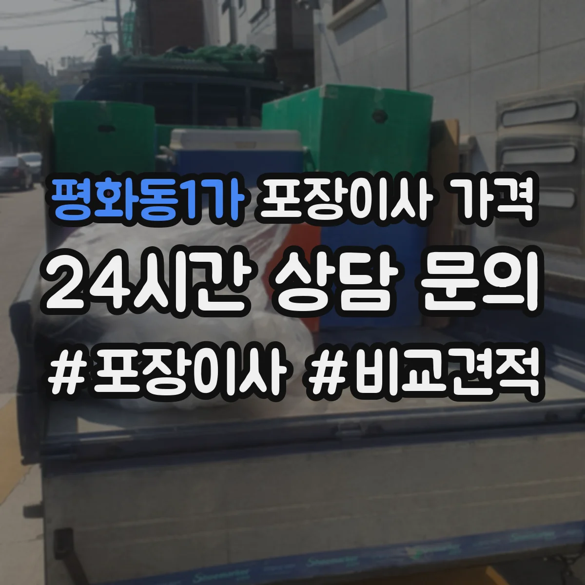 평화동1가 포장이사 가격