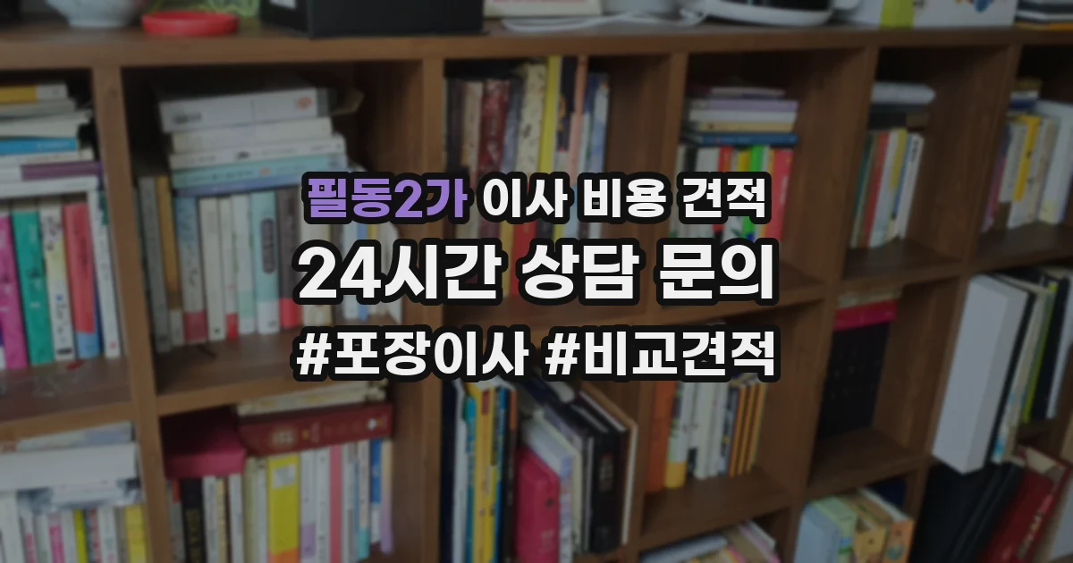 필동2가 이사 비용 견적