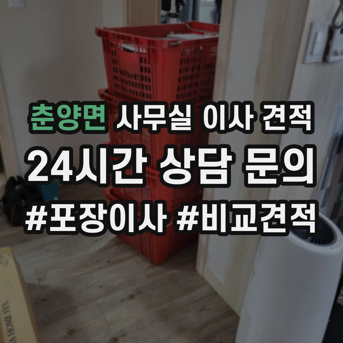 춘양면 사무실 이사 견적