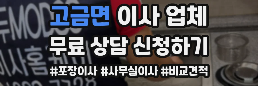 고금면 이사 업체