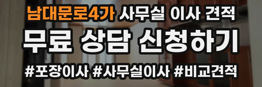 남대문로4가 사무실 이사 견적