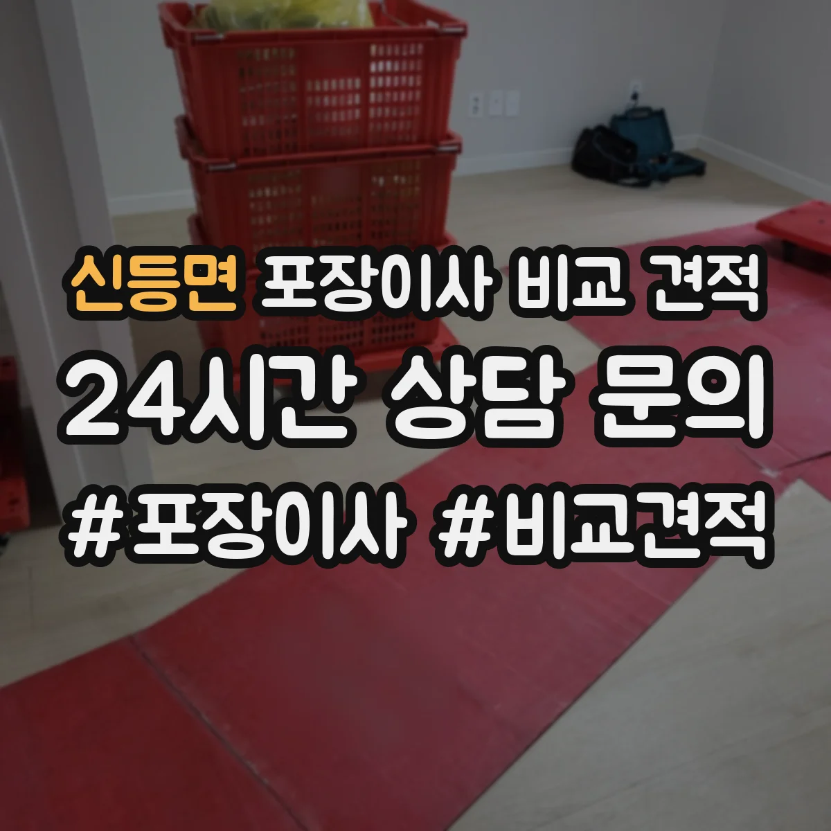 신등면 포장이사 비교 견적