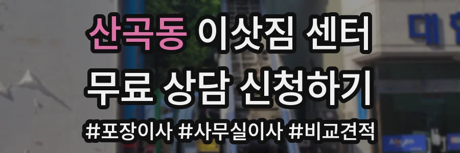 산곡동 이삿짐 센터