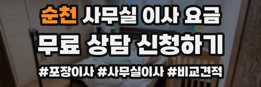순천 사무실 이사 요금