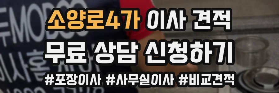 소양로4가 이사 견적