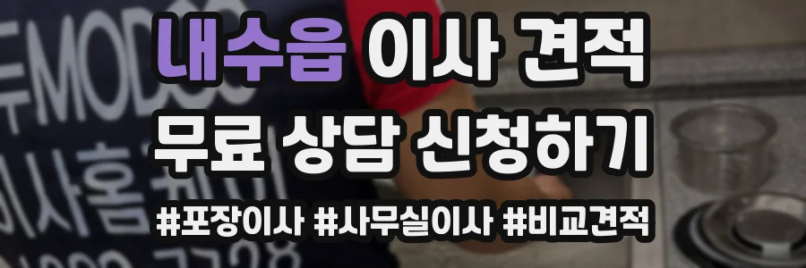 내수읍 이사 견적
