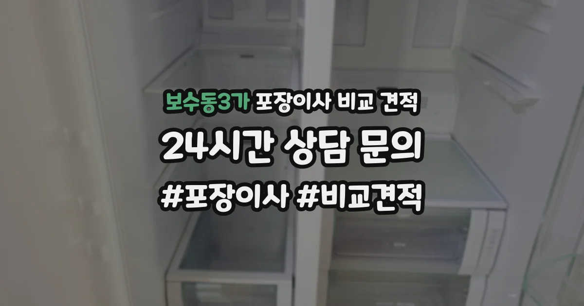 보수동3가 포장이사 비교 견적