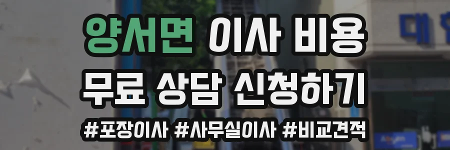 양서면 이사 비용