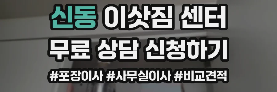 신동 이삿짐 센터