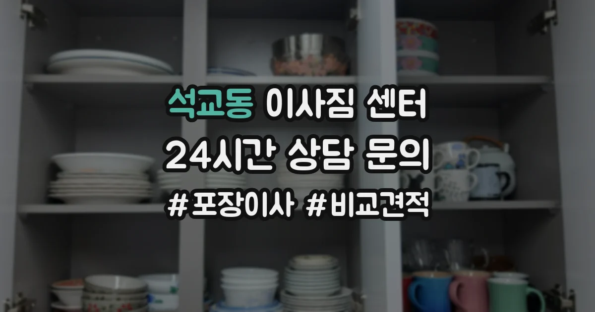 석교동 이사짐 센터