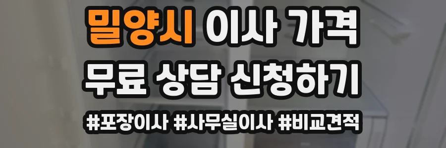 밀양시 이사 가격