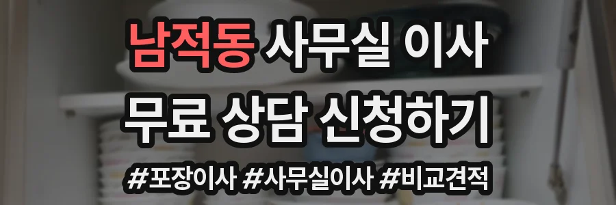 남적동 사무실 이사