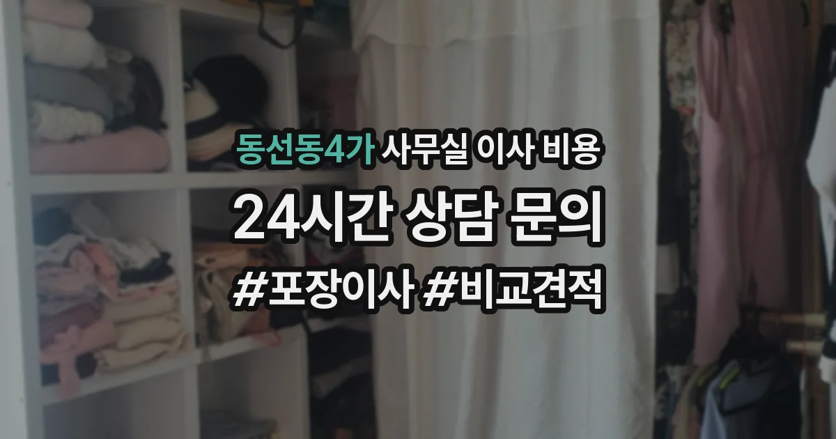 동선동4가 사무실 이사 비용
