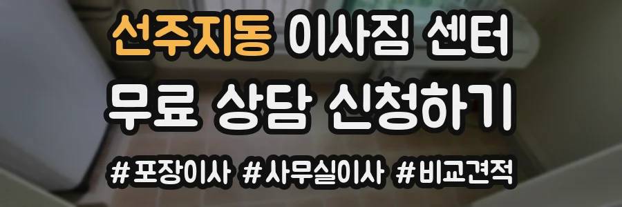선주지동 이사짐 센터