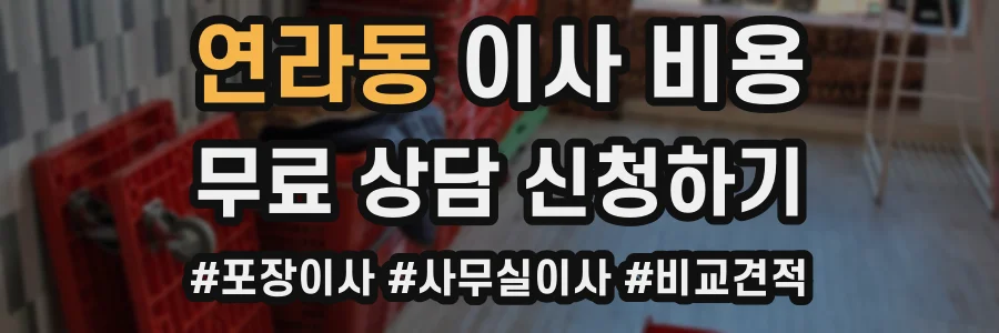 연라동 이사 비용