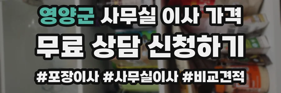 영양군 사무실 이사 가격