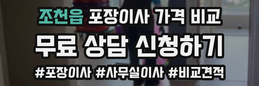조천읍 포장이사 가격 비교