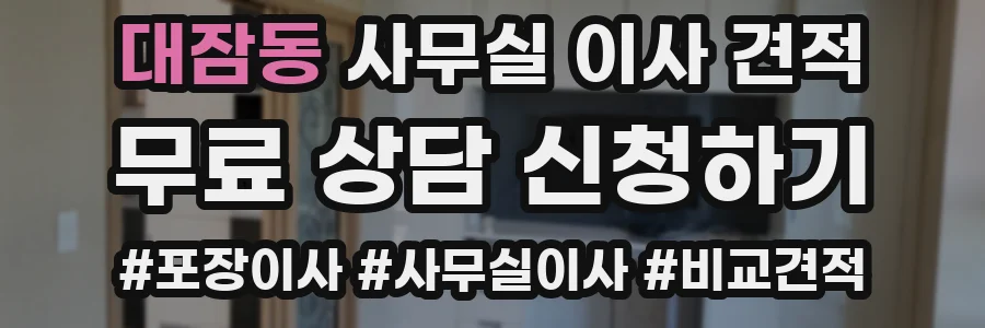 대잠동 사무실 이사 견적