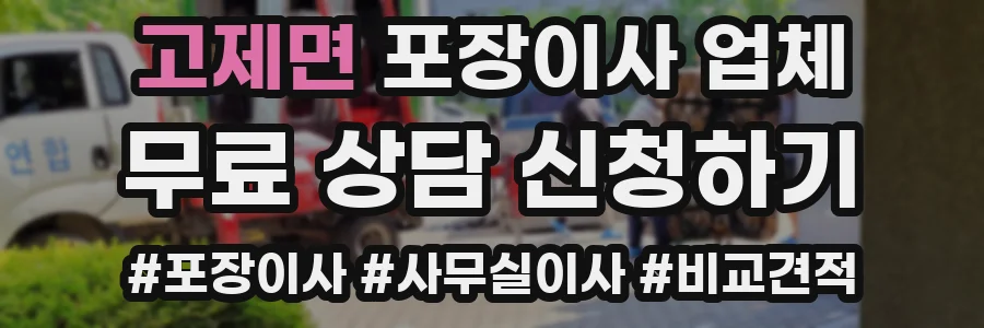 고제면 포장이사 업체