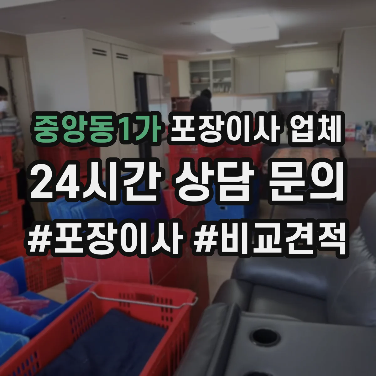 중앙동1가 포장이사 업체