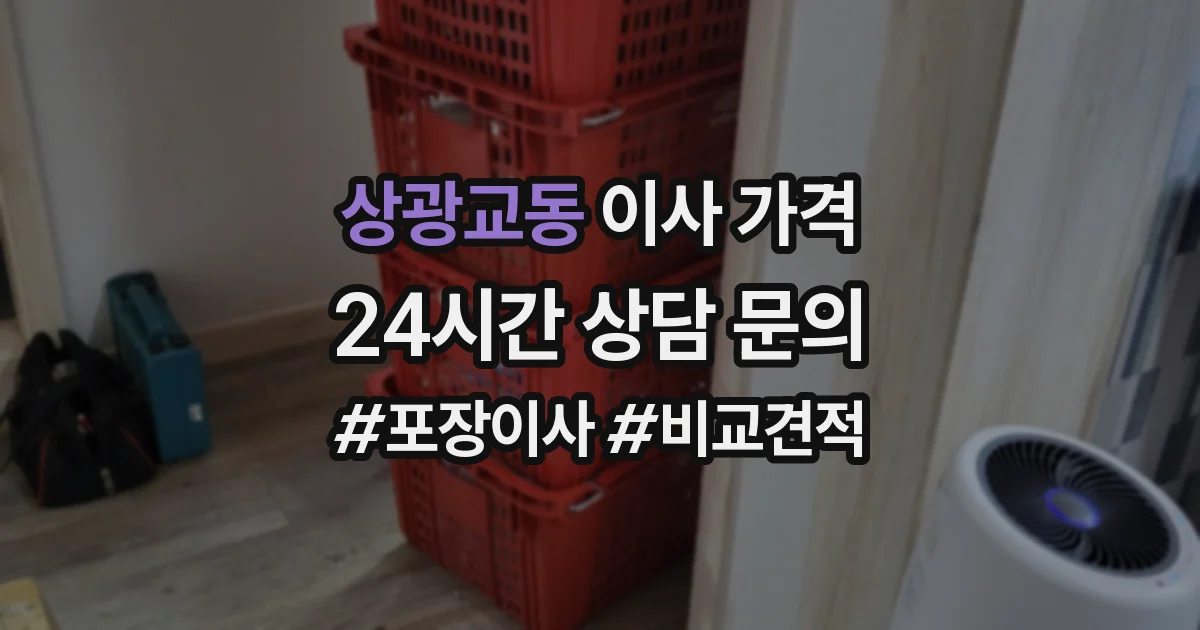상광교동 이사 가격